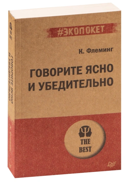 Говорите-ясно-и-убедительно-PRIMESbooks.jpg