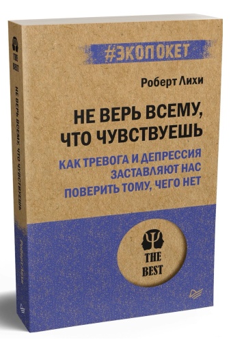 Не-верь-всему-что-чувствуешь-PRIMESbooks.jpg