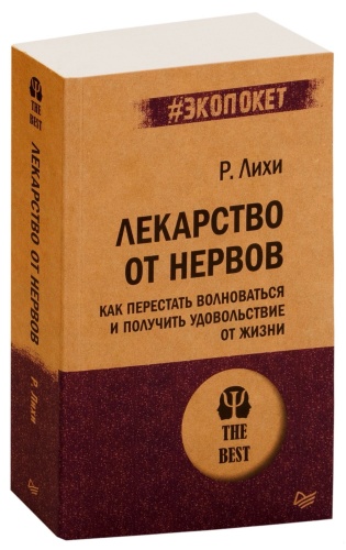 Лекарство-от-нервов-PRIMESbooks.jpg