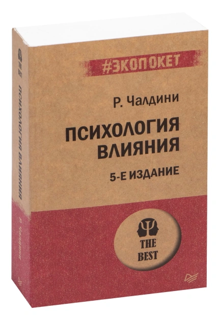 Психология-влияния-5-е-изд-PRIMESbooks.jpg