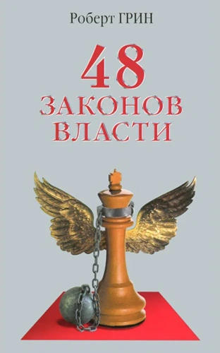 48-законов-власти-PRIMESbooks.webp