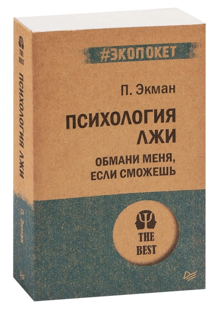 Психология-лжи-Обмани-меня-если-сможешь-PRIMESbooks.jpg