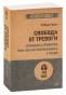 Свобода-от-тревоги-PRIMESbooks.jpg