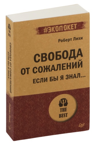 Свобода-от-сожалений-PRIMESbooks.jpg