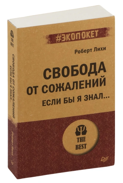 Свобода-от-сожалений-PRIMESbooks.jpg