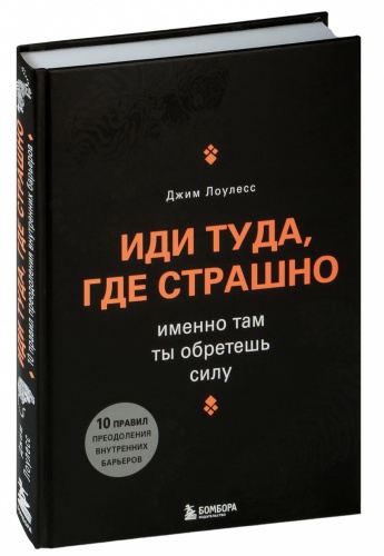 Иди-туда-где-страшно-PRIMESbooks.jpg
