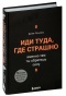 Иди-туда-где-страшно-PRIMESbooks.jpg