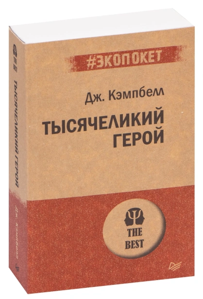 Тысячеликий-герой-PRIMESbooks.jpg
