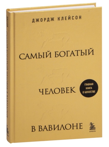 Самый-богатый-человек-в-Вавилоне-PRIMESbooks.jpg