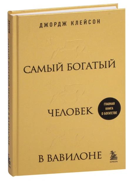 Самый-богатый-человек-в-Вавилоне-PRIMESbooks.jpg