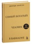 Самый-богатый-человек-в-Вавилоне-PRIMESbooks.jpg