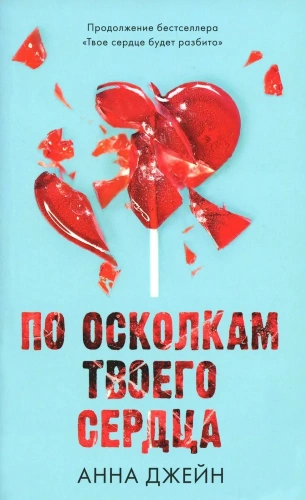 по-осколкам-твоего-сердца-PRIMESbooks.webp