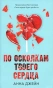 по-осколкам-твоего-сердца-PRIMESbooks.webp