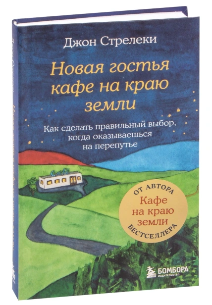 Новая-гостья-кафе-на-краю-земли-PRIMESbooks.jpg