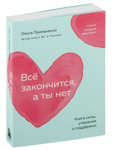 Всё-закончится-а-ты-нет-PRIMESbooks.jpg