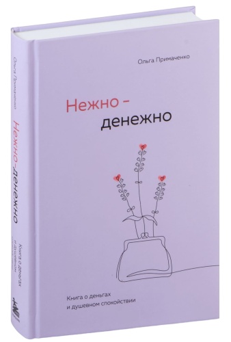 Нежно-денежно-PRIMESbooks.jpg