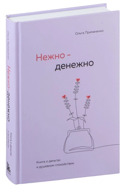 Нежно-денежно-PRIMESbooks.jpg