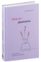 Нежно-денежно-PRIMESbooks.jpg