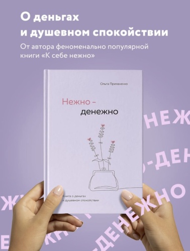 Нежно-денежно-PRIMESbooks2.jpg