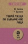 Узнай-лжеца-по-выражению-лица-PRIMESbooks.jpg