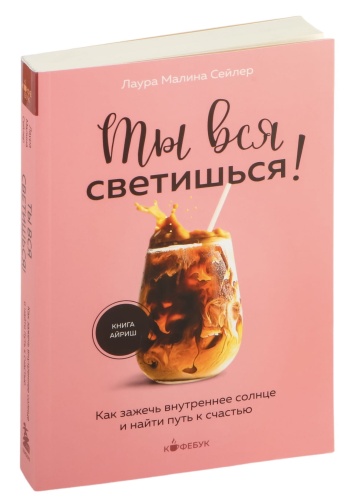 Ты-вся-светишься!-PRIMESbooks.jpg