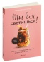 Ты-вся-светишься!-PRIMESbooks.jpg