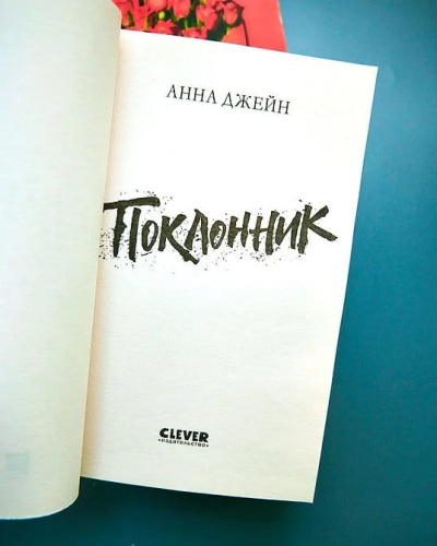 Поклонник-PRIMESbooks2.jpg