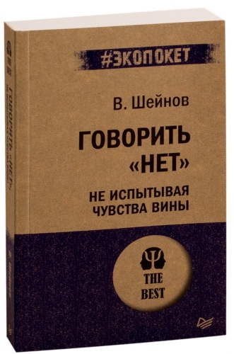 Говорить-«нет»-не-испытывая-чувства-вины-PRIMESbooks.jpg