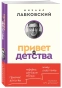 Привет-из-детства-PRIMESbooks.webp