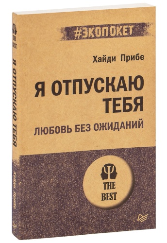 Я-отпускаю-тебя-Любовь-без-ожиданий-PRIMESbooks.jpg