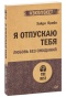 Я-отпускаю-тебя-Любовь-без-ожиданий-PRIMESbooks.jpg