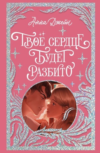 Твое-сердце-будет-разбито-лимитированное-подарочное-издание-PRIMESbooks.jpg