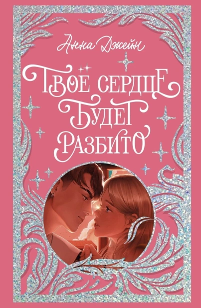 Твое-сердце-будет-разбито-лимитированное-подарочное-издание-PRIMESbooks.jpg