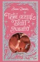 Твое-сердце-будет-разбито-лимитированное-подарочное-издание-PRIMESbooks.jpg