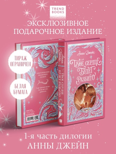 Твое-сердце-будет-разбито-лимитированное-подарочное-издание-PRIMESbooks2.jpg