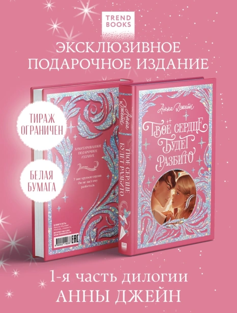 Твое-сердце-будет-разбито-лимитированное-подарочное-издание-PRIMESbooks2.jpg