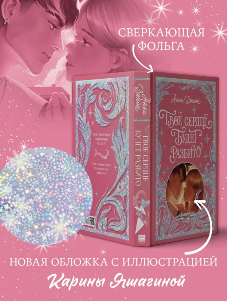 Твое-сердце-будет-разбито-лимитированное-подарочное-издание-PRIMESbooks3.jpg