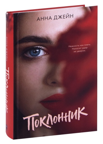Поклонник-PRIMESbooks.jpg