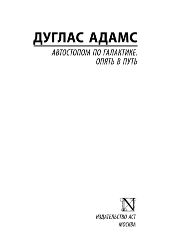 Автостопом-по-Галактике-Опять-в-путь-PRIMESbooks2.jpg