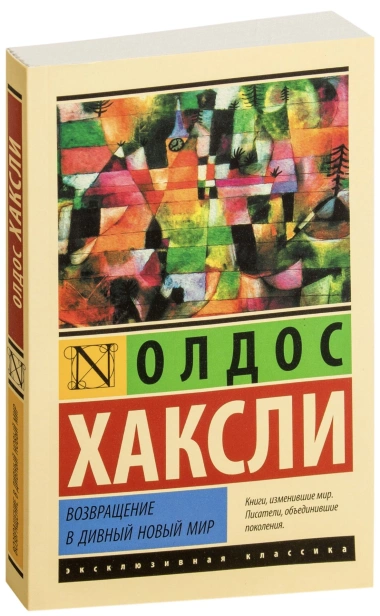 Возвращение-в-дивный-новый-мир-PRIMESbooks.jpg