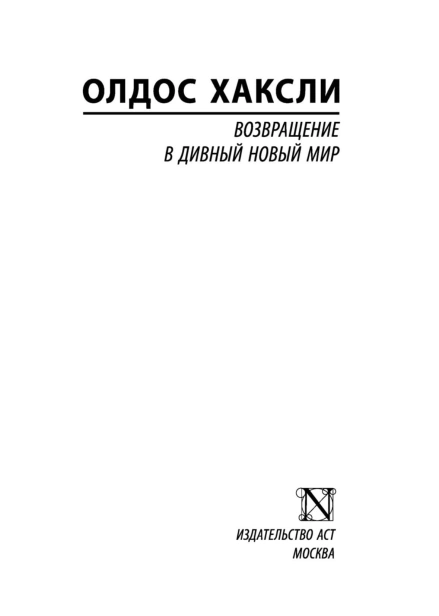 Возвращение-в-дивный-новый-мир-PRIMESbooks2.jpg