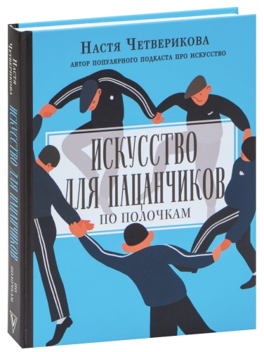 Искусство-для-пацанчиков-По-полочкам-PRIMESbooks.jpg