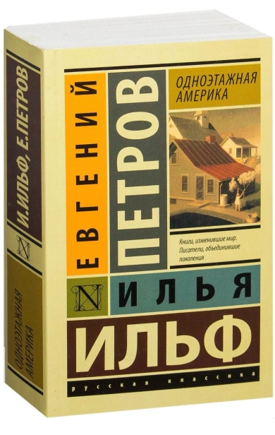 Одноэтажная-Америка-PRIMESbooks.jpg