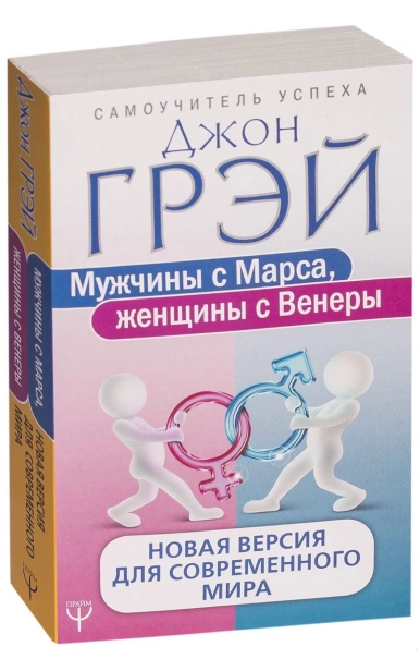 Мужчины-с-Марса-женщины-с-Венеры-1-PRIMESbooks.jpg