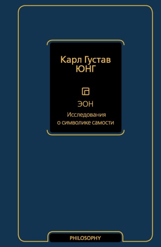 Эон-Исследования-о-символике-самости-PRIMESbooks.jpg
