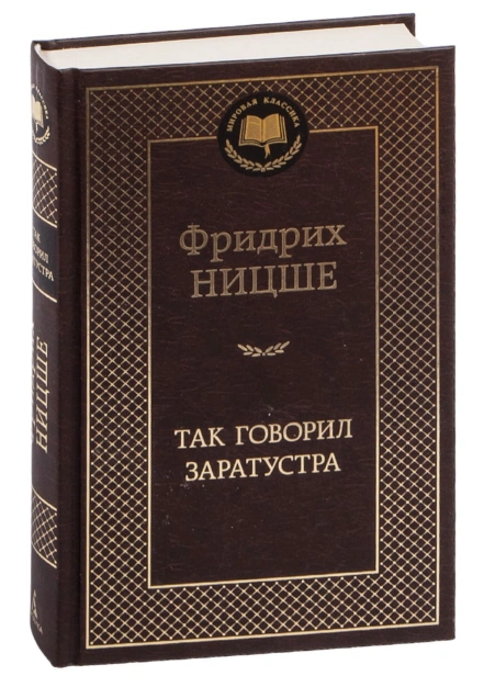 Так-говорил-Заратустра-PRIMESbooks.jpg