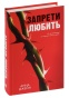 Запрети-любить-PRIMESbooks.jpg