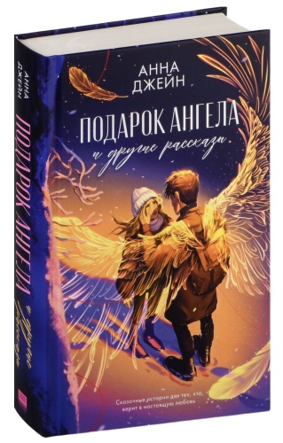 Подарок-ангела-и-другие-рассказы-PRIMESbooks.jpg