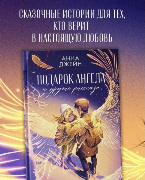 Подарок-ангела-и-другие-рассказы-PRIMESbooks3.jpg