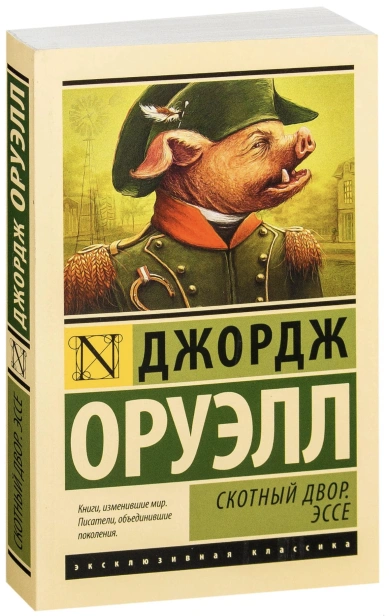 Скотный-двор-Эссе-PRIMESbooks.jpg